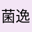 菌逸粉蓝