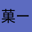 菓ー子。