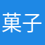 菓子ないかとい