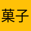 菓子子