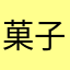 菓子過