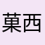 菓西人