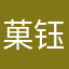 菓钰