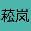 菘岚