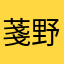 菚野