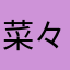 菜々っち