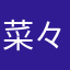 菜々んちの菜々