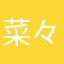 菜々春