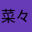 菜々村