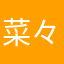 菜々美推し