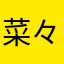 菜々詩の金平糖