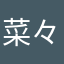 菜々77