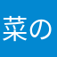 菜の花…