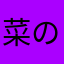 菜の花は苦い