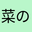 菜の花畑