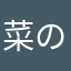 菜の花畑24