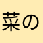 菜の花3%