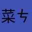 菜ㄘˉㄞ、