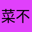 菜不想菜菜