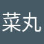 菜丸子呀