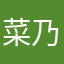 菜乃1225