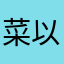 菜以亜