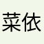 菜依琳