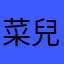 菜兒肚子睡觉睡觉