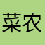 菜农1号