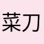 菜刀仔