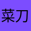 菜刀惺惺相惜