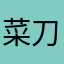 菜刀砍全球