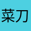 菜刀美女