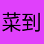 菜到买菜