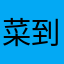 菜到抠脚的猫