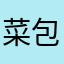 菜包不吃吃包菜