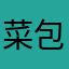 菜包包12345