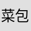 菜包子2333