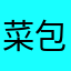 菜包ccc11