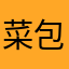 菜包qwq