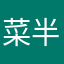 菜半吨