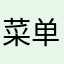 菜单123456789遥控器