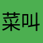 菜叫兽