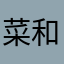 菜和愛(ななめ)