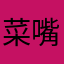 菜嘴