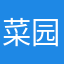 菜园小亮