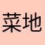 菜地不长菜