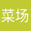 菜场小老板