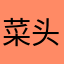菜头啊呀