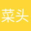 菜头kabu